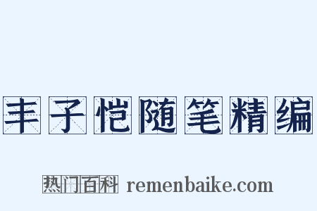 丰子恺随笔精编是什么意思的图片